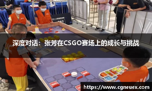 深度对话：张芳在CSGO赛场上的成长与挑战