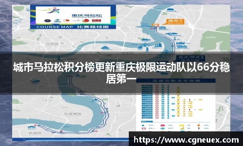 城市马拉松积分榜更新重庆极限运动队以66分稳居第一