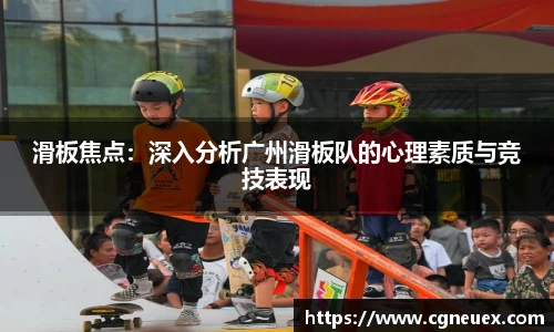 滑板焦点：深入分析广州滑板队的心理素质与竞技表现