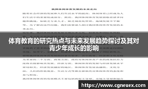 体育教育的研究热点与未来发展趋势探讨及其对青少年成长的影响