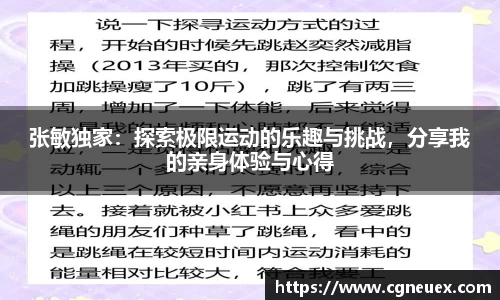 张敏独家：探索极限运动的乐趣与挑战，分享我的亲身体验与心得