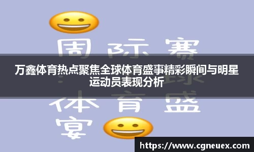 万鑫体育热点聚焦全球体育盛事精彩瞬间与明星运动员表现分析