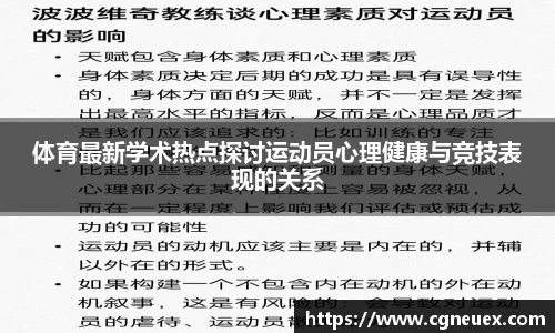 体育最新学术热点探讨运动员心理健康与竞技表现的关系