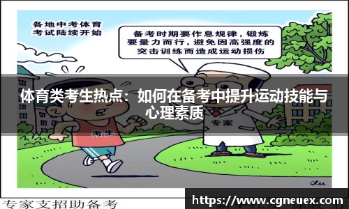 体育类考生热点：如何在备考中提升运动技能与心理素质