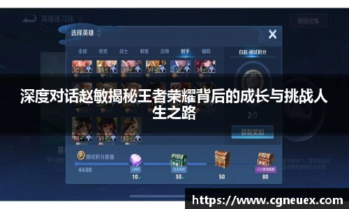 深度对话赵敏揭秘王者荣耀背后的成长与挑战人生之路