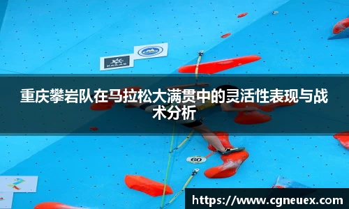 重庆攀岩队在马拉松大满贯中的灵活性表现与战术分析