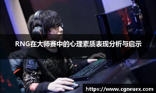 RNG在大师赛中的心理素质表现分析与启示