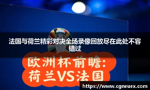 法国与荷兰精彩对决全场录像回放尽在此处不容错过