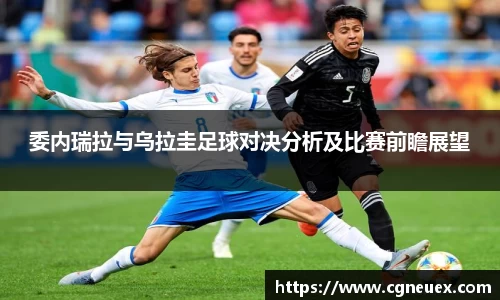 委内瑞拉与乌拉圭足球对决分析及比赛前瞻展望