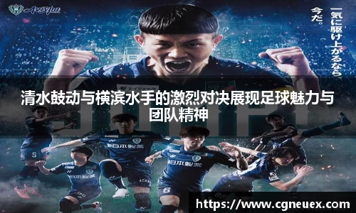 清水鼓动与横滨水手的激烈对决展现足球魅力与团队精神